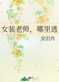 女装老师，哪里逃